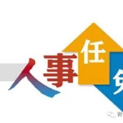 宿州最新人事任免