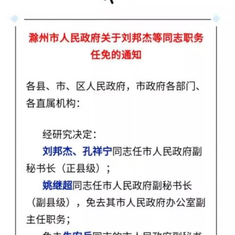 滁州最新干部任免新闻宣布
